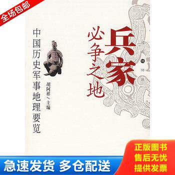 正版库存书兵家必争之地：中国历史军事地理要览 9787544318556 胡阿祥,彭安玉,郭黎安著 海南出版社 - 实物图
