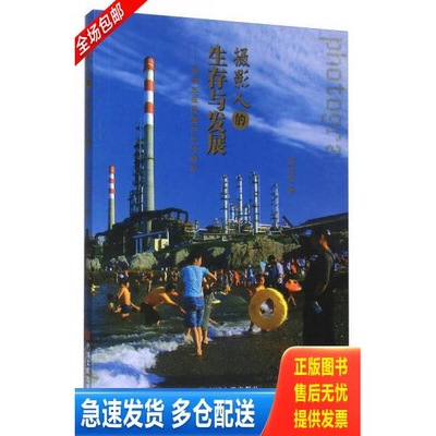 正版库存书摄影人的生存与发展 马谊东报道图片创作解析 9787519000899 马谊东 中国文联出版社