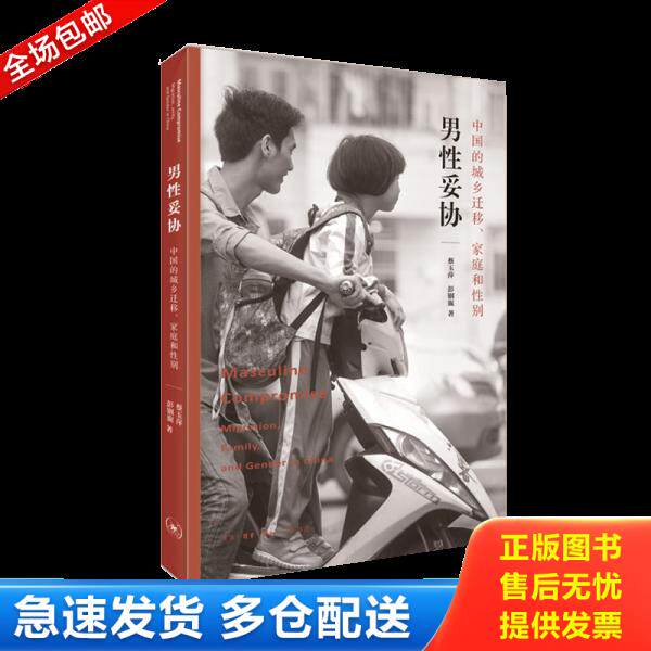 正版库存书9787108065223 男性妥协：中国的城乡迁移、家庭和性别 蔡玉萍","彭铟旎 生活·读书·新知三联书店