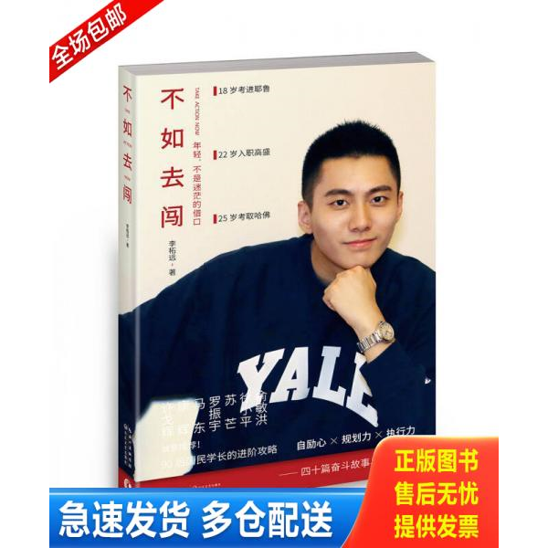 正版库存书正版实拍,不如去闯 9787535485175 李柘远 长江文艺出版社