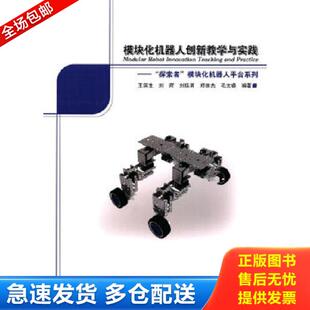 探索者 模块化机器人平台系列 哈尔滨工业大学出版 库存书9787560361932 社 编 模块化机器人创新教学与实践： 刘辉 正版 王滨生