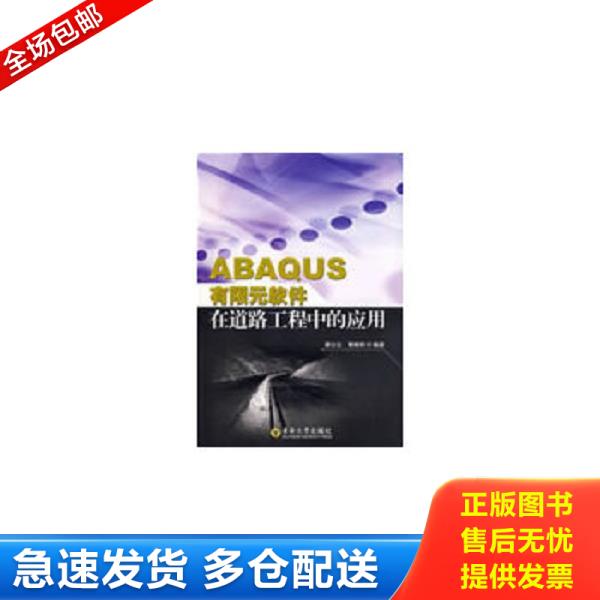 正版库存书9787564115258 ABAQUS有限元软件在道路工程中的应用,书口有水印,附光盘 廖公云,黄晓明　编著 东南大学出版社