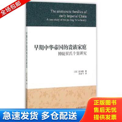 正版库存书9787532576142 早期中华帝国的贵族家庭：博陵崔氏个案研究 [美]伊沛霞著；范兆飞译 上海古籍出版社