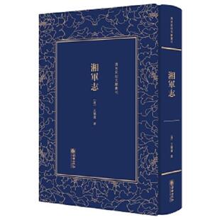 正版库存书9787505441859 湘军志——清末民初文献丛刊 [清]王闿运 朝华出版社