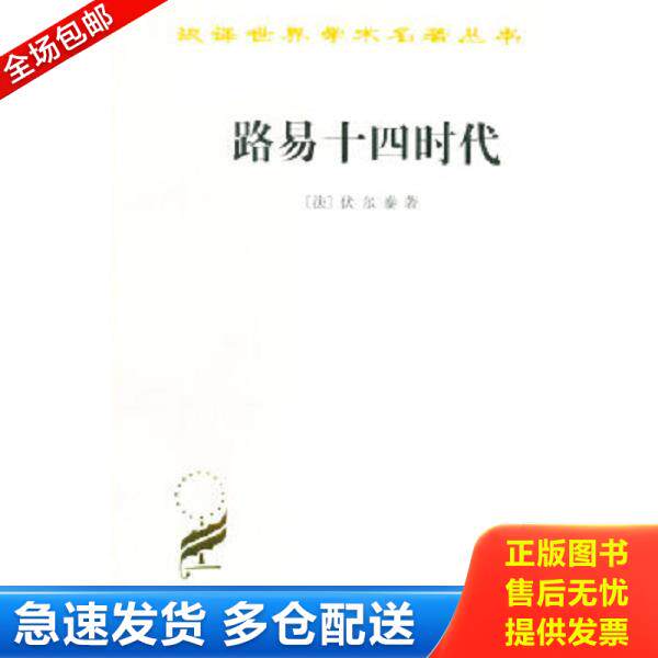 正版库存书9787100011860 平遥票号商（货架C7） （法）伏尔泰著,吴模信等译 商务印书馆