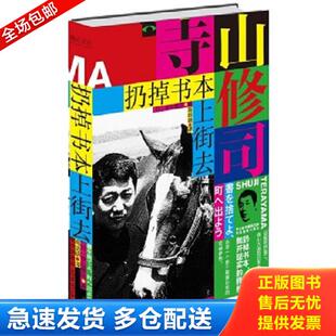正版库存书9787513324854 【正版二手,当日发货,所见即所得】扔掉书本上街去 （日）寺山修司著高培明译 新星出版社