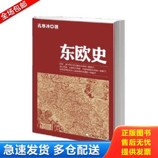 正版库存书9787208091252 东欧史 孔寒冰著 上海人民出版社