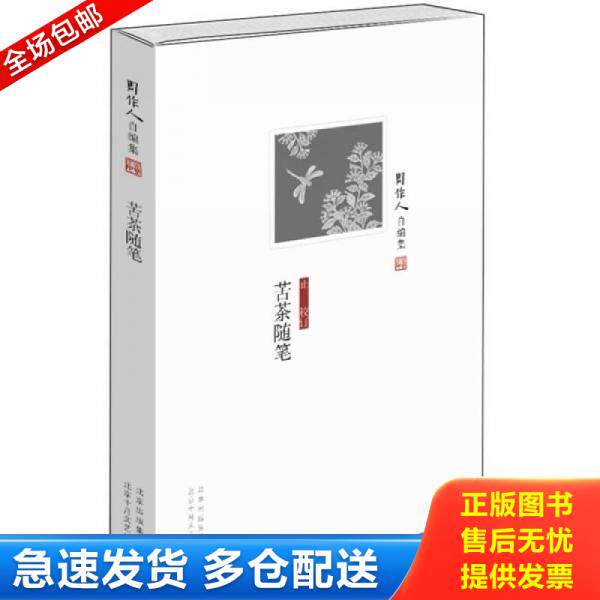 正版库存书苦茶随笔 9787530210840 周作人 北京十月文艺出版社