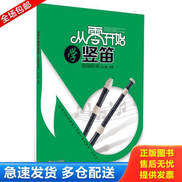 正版库存书9787514327434 从零开始学竖笛 金士娟　编著 现代出版社