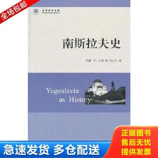 正版库存书9787547305539 南斯拉夫史 （美）兰普　著,刘大平　译 东方出版中心