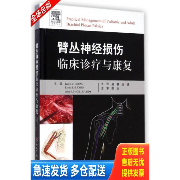 正版库存书臂丛神经损伤临床诊疗与康复 9787509181294 （美）钟,（美）麦克吉利库迪　等主编,赵睿,丛锐　译 人民军医出版社