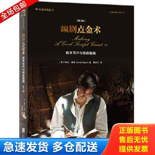第3版 美 琳达西格 正版 北京联合出版 编剧点金术 LindaSeger 公司 库存书9787550216204