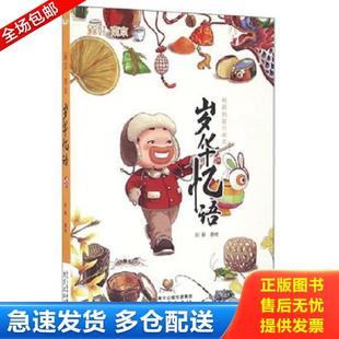 正版库存书9787553315263 阿槑的旅行绘本：岁华忆语 阿槑 南京出版社