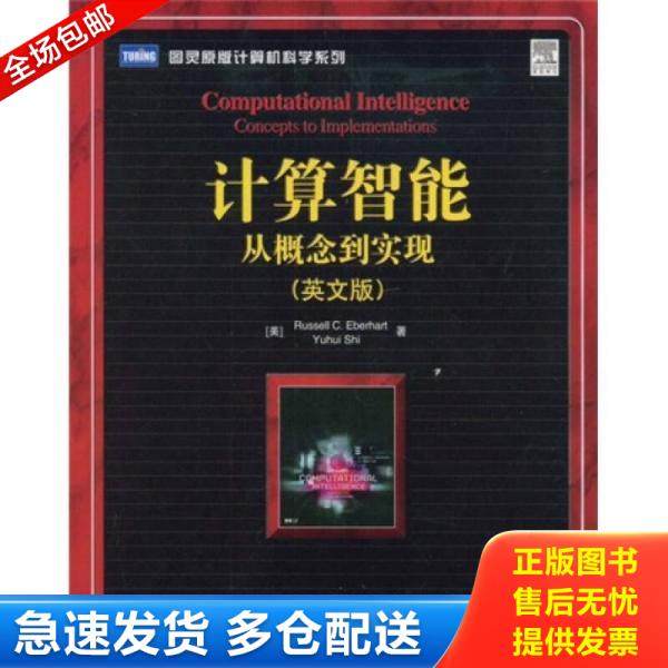 正版库存书9787115194039 计算智能：Computational Intelligence: Concepts to Implementations 埃伯哈特 人民邮电出版社