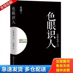 湖南文艺出版 正版 乐嘉著 色眼识人：性格色彩入门 社 库存书9787540473068