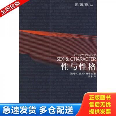 正版库存书性与性格 9787500456094 （奥）魏宁格　著,肖聿　译 中国社会科学出版社