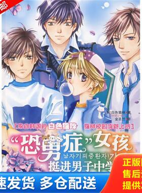 正版库存书9787536691964 恐男症 女孩挺进男子中学 [韩）白色猫咪著 重庆出版社