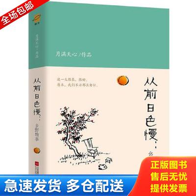 正版库存书从前日色慢：乡野物事 月满天心著,鲤伴出品,有容书邦发行 江苏凤凰文艺