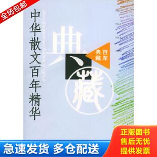 正版库存书9787020045112 中华散文百年精华 丛培香,刘会军,陶良华选编 人民文学出版社