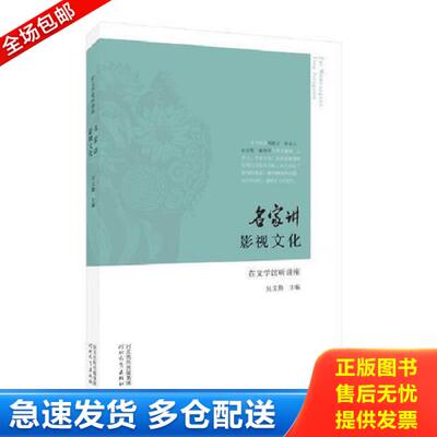 正版库存书9787554509838 名家讲影视文化 在文学馆听讲座 吴义勤著 未拆封 AC10970 吴义勤 河北教育出版社