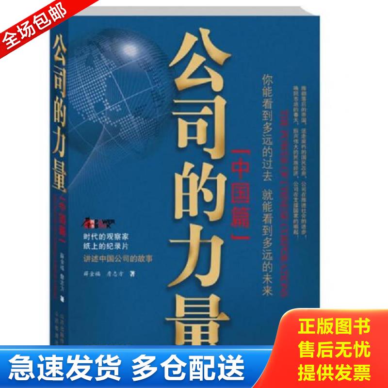 正版库存书公司的力量中国篇 薛金福,詹志方　著 山西教育出版社