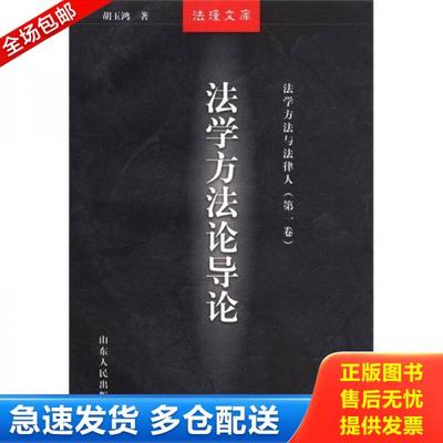正版库存书9787209029834 法理文库·法学方法与法律人：法学方法论导论 胡玉鸿 山东人民出版社