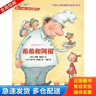 图张蕾 文化发展 顽皮希希系列 蒂娜·挪波拉 文 芬兰 希希和阿福— 之2 译 正版 梅尔维·林德曼 库存书9787514205541