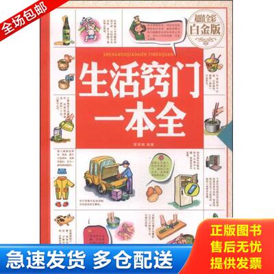 正版库存书9787511355409 生活窍门一本全超值全彩 白金版 霍丽娟著 中国华侨出版社