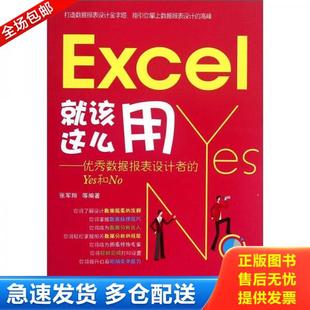 优秀数据报表设计者 Excel就该这么用 Yes和No 张军翔等编著 社 正版 北京希望电子出版 库存书9787802487741