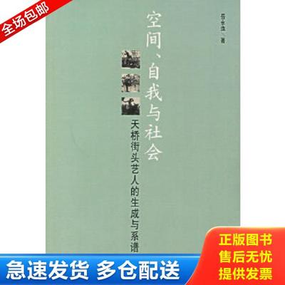 正版库存书9787802113527 空间、自我与社会：天桥街头艺人的生成与系谱 岳永逸著 中央编译出版社