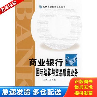 正版库存书9787504947468 商业银行国际结算与贸易融资业务 原擒龙主编 中国金融出版社