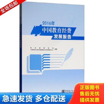 正版库存书9787503780776 2016年中国教育经费发展报告 教育部财务司