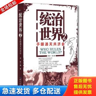 正版库存书9787547708026 统治世界2:手眼通天共济会 何新 北京日报出版社(原同心出版社)