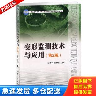 普通高等教育 十二五 测绘科学与技术系列教材 正版 国防工业出版 变形监测技术与应用 岳建平等 社 库存书9787118092288