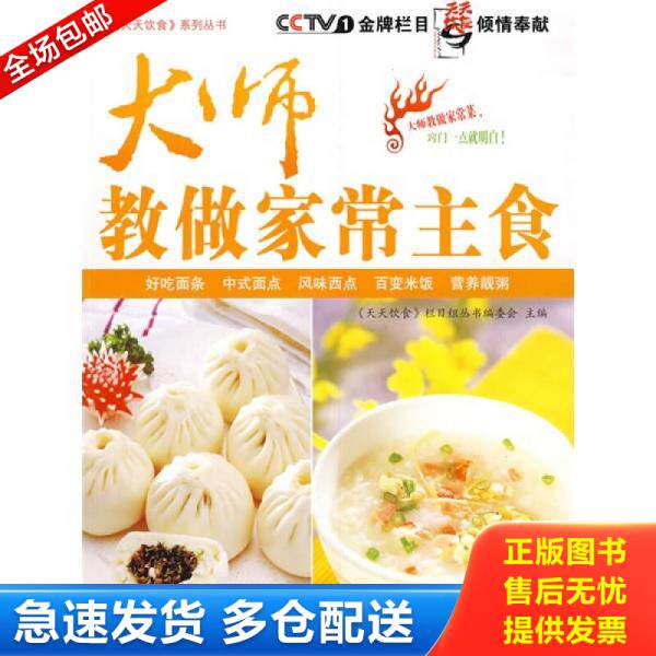 正版库存书大师教做家常主食 9787543651357 《天天饮食》栏目组丛书编委会　主编 青岛出版社
