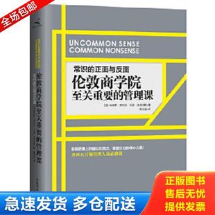 正版库存书9787504479587 常识的正面与反面：伦敦商学院至关重要的管理课 [英]朱尔斯·戈尔达 中国商业出版社