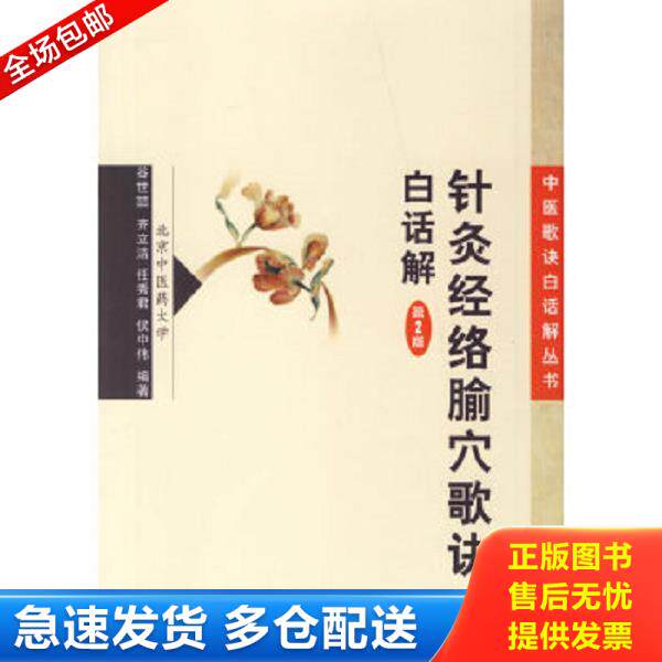 正版库存书9787117083003 针灸经络腧穴歌诀白话解 谷世喆　等编著 人民卫生出版社