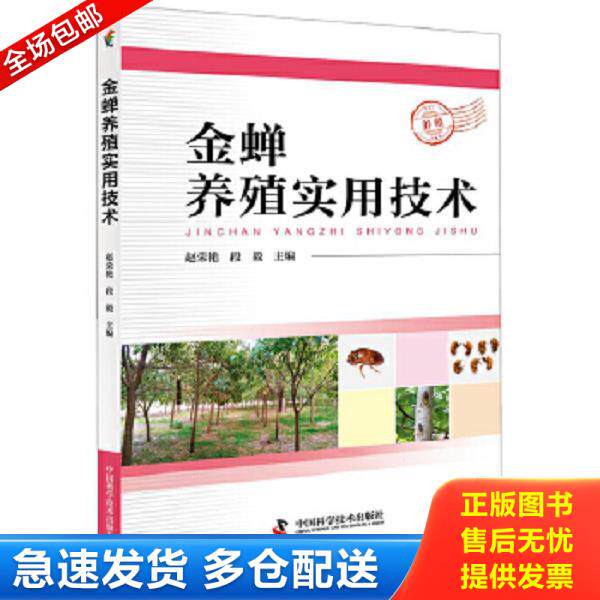 正版库存书9787504678300 金蝉养殖实用技术 赵荣艳 中国科学技术出版社