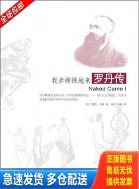 正版库存书我赤裸裸地来：罗丹传 9787515506906 (美)韦斯 金城出版社