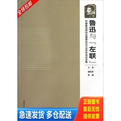 正版库存书鲁迅与左联：中国鲁迅研究会理事会2010年年会论文集 9787564805425 谭桂林 湖南师范大学出版社
