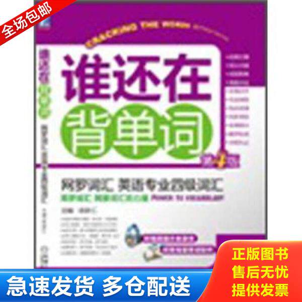 正版库存书网罗词汇 英语专业四级词汇第4版 ... 9787111387114 陈新仁 主编 机械工业出版社
