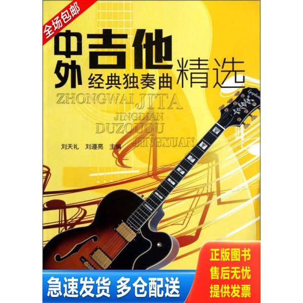 正版库存书中外吉他经典独奏曲精选 9787508283777 刘天礼编 金盾出版社