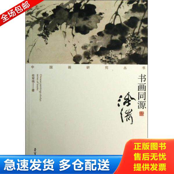 正版库存书9787500314981 中国画研究丛书:书画同源(徐渭) 任军伟 荣宝斋出版社