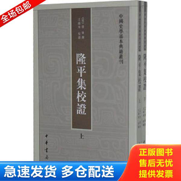 正版库存书9787101087277 隆平集校证（全二册） （宋）曾鞏撰,王瑞来校证 中华书局