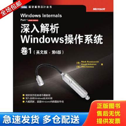 正版库存书9787115290908 深入解析Windows操作系统·卷1 (美)MarkRussinovich　 人民邮电出版社