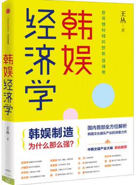正版包邮9787508655703 韩娱经济学 王丛　著 中信出版社