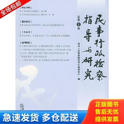正版库存书9787503653827 民事行政检察指导与研究（总第二集） 最高人民检察院民事行政检察厅编 法律出版社