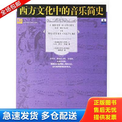 正版库存书9787301095454 西方文化中的音乐简史 （美）邦兹（Bonds,M.E.）著,周映辰译 北京大学出版社