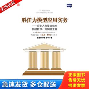 正版 張登印 人民郵電出版 社 范例及工具 張寧著 勝任力模型應用實務：企業人力資源體系構建技術 9787115367822 包郵 李穎