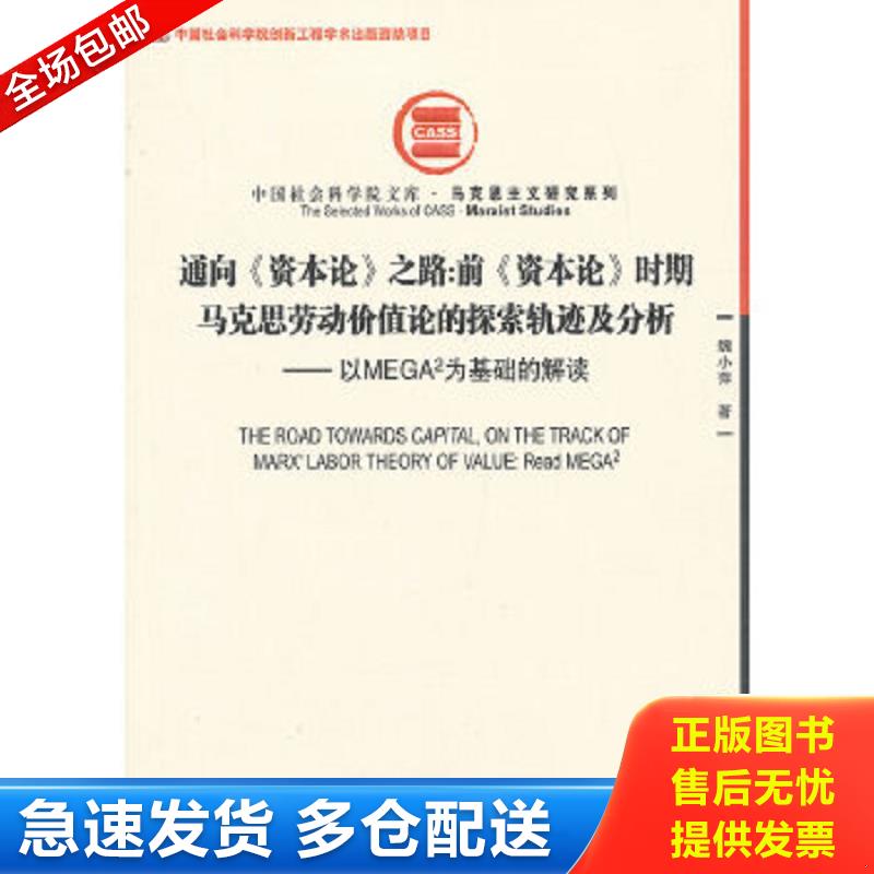 正版包邮9787516119761 通向《资本论》之路:前《资本论》时期马克思劳动价值论的探索轨迹及分析：以MEGA2为基础的解读 魏小萍 中